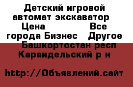 Детский игровой автомат экскаватор › Цена ­ 159 900 - Все города Бизнес » Другое   . Башкортостан респ.,Караидельский р-н